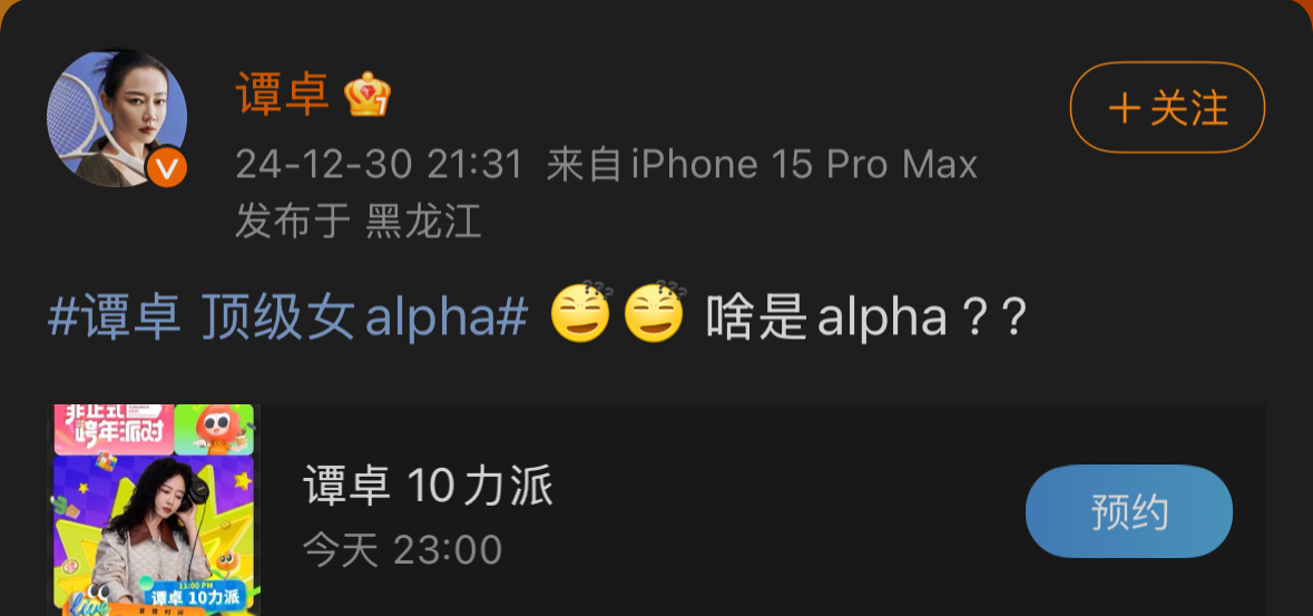 谭卓问啥是alpha  谭卓说啥是alpha  谭卓不耻下问[doge] 