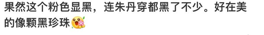 #朱丹 粉色显黑#朱丹用亲身经历告诉大家 粉色确实还挺显黑的👉👈#走可爱风的