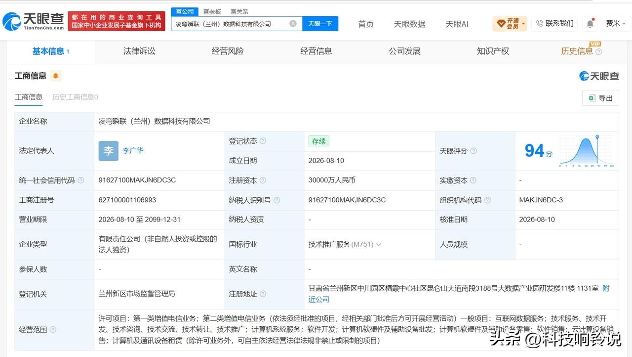 【金山云在兰州成立数据科技公司 注册资本3亿】
天眼查App显示，近日，凌穹瞬联