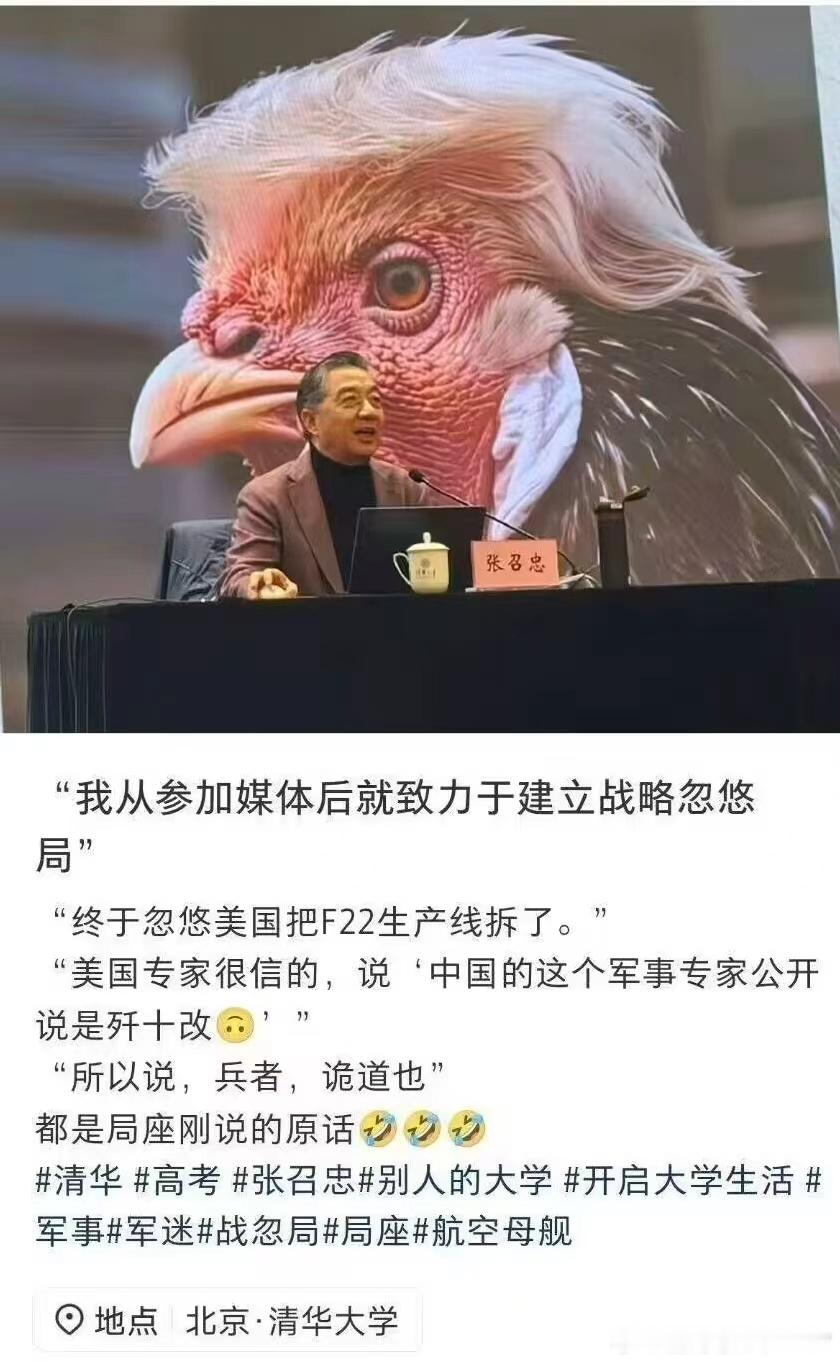 张召忠说：“我从参加媒体后就致力于建立战略忽悠局”“终于忽悠美国把F22生产线拆