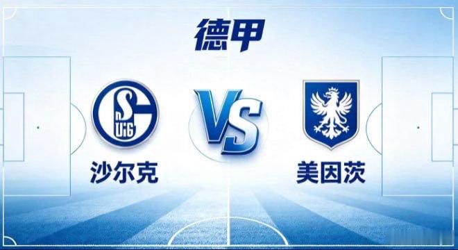 德甲 沙尔克 vs 美因茨沙尔克的清醒，是「守拙求真，以稳蓄力」。不与对手比拼华