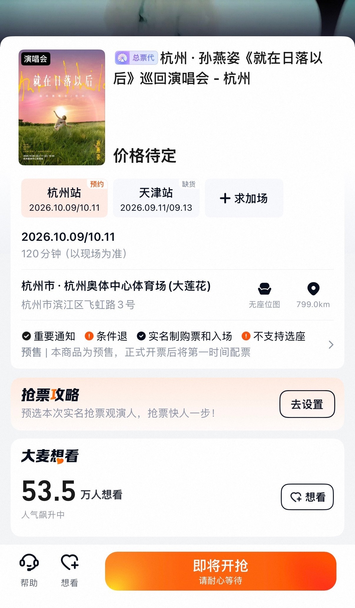 孙燕姿杭州演唱会上架！10.09/10.11大莲花连开两场！初始想看人数53.5