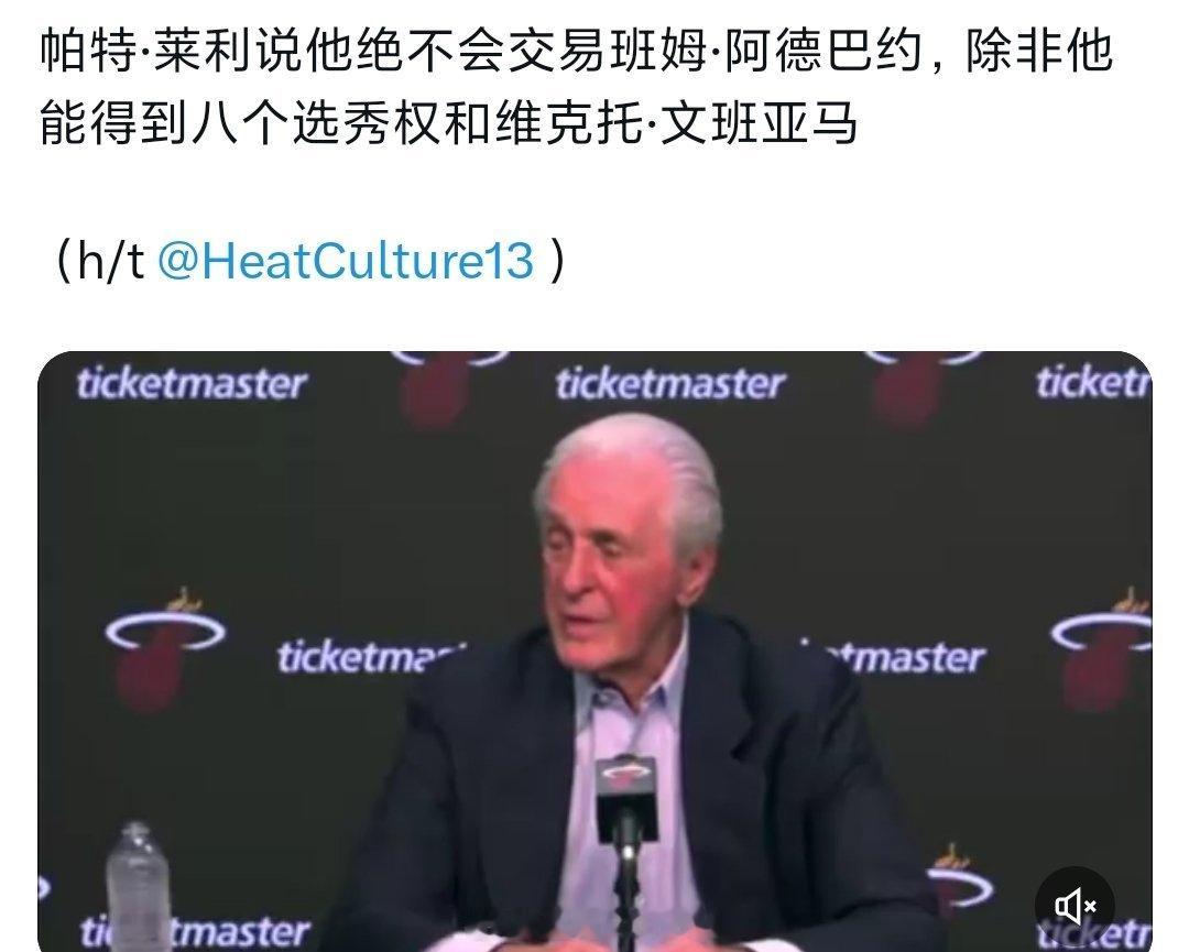 莱利说不会交易阿德巴约，除非用文班亚马和8个选秀权来换nba季后赛