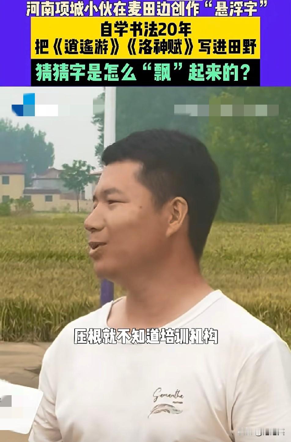 谁能想到

河南麦田边的水泥路上

竟藏着一位自学20年的民间书法高手

很多人