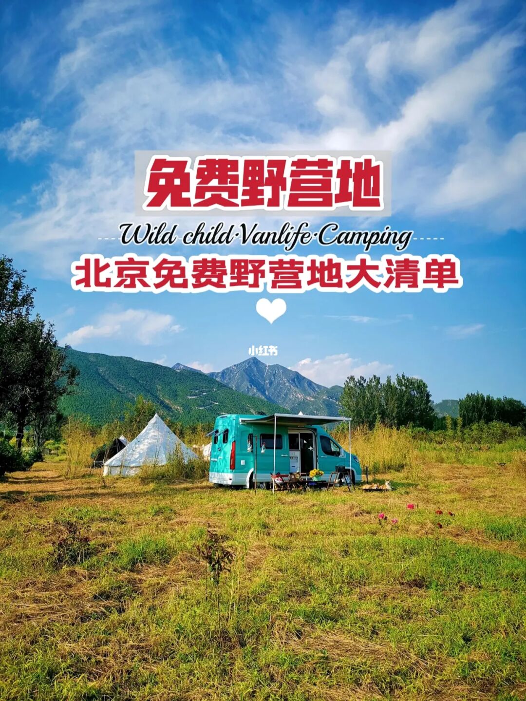 北京露营→免费野营地（清单大合集）