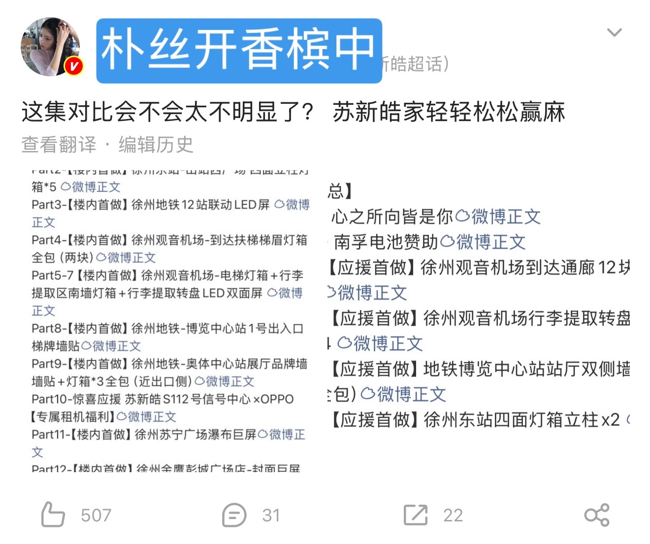 连机票福利都要写进去的苏新皓粉丝又要开香槟了你top爹应援还有一堆没宣呢 
