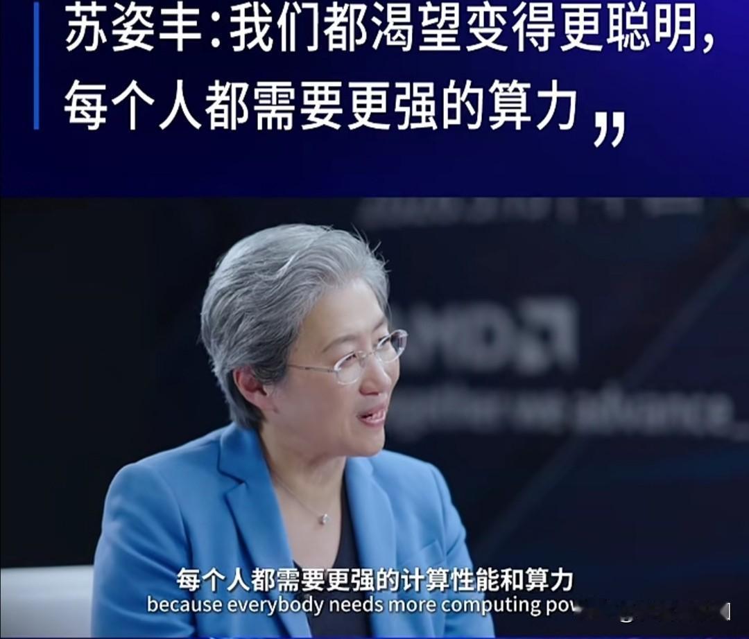 AMD董事会主席兼CEO苏姿丰在近期的一个访谈节目中指出，当前科技行业正处于前所