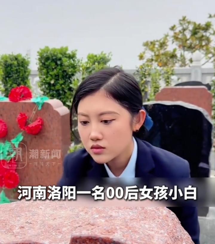 真的太佩服这个叫小白的00后河南女孩了！留学回来选择了做职业扫墓人，一般人光想想