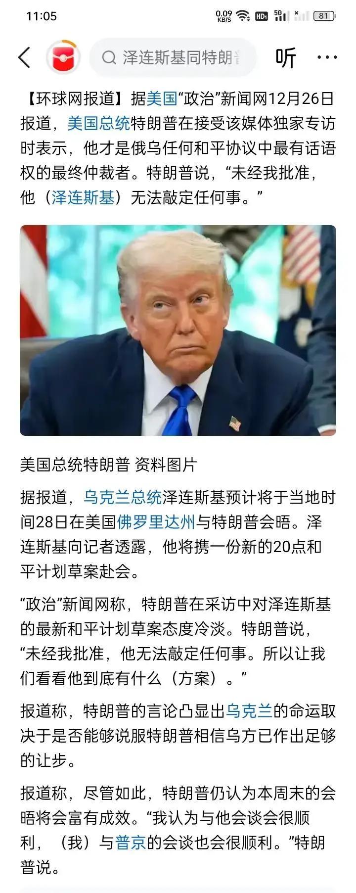 恰恰相反！
 
12月26日，美国“政治”新闻网采访特朗普时，他放话称“没有我的