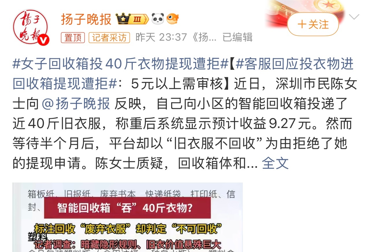 女子回收箱投40斤衣物提现遭拒有些离谱了。设置的有点不合理。这个你怎么看？ 