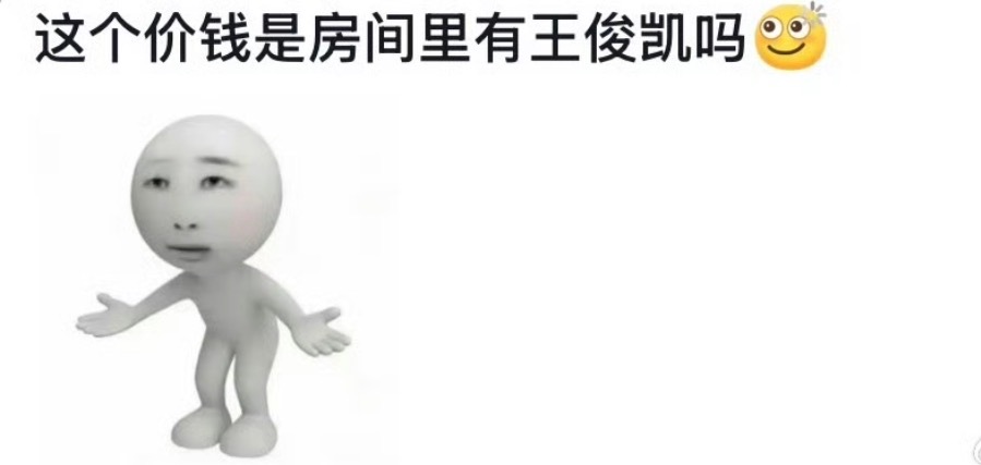 这个价钱是房间里有王俊凯吗  网友发现王俊凯演唱会地址附近🏨价格暴涨超10倍，