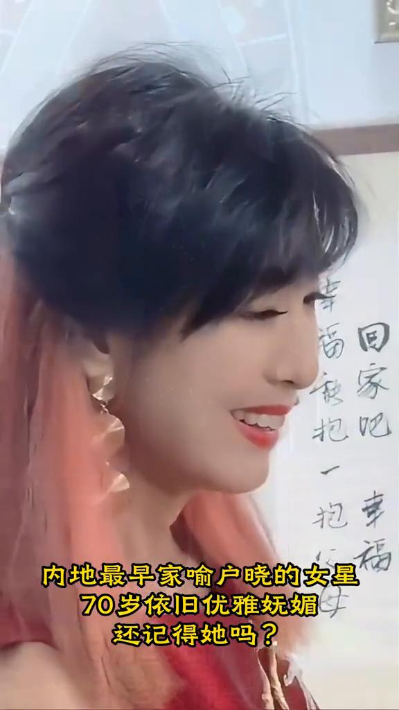 内地最早家喻户晓的女星，70岁依旧优雅妩媚，还记得她吗？