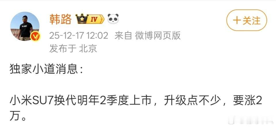 韩路说小米SU7换代明年第二季度上市，升级的地方不少，价格要涨2万。初代小米SU