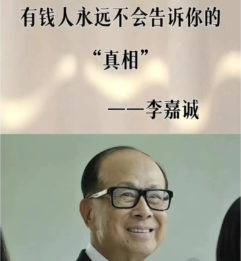 李嘉诚说过：穷人就算一下赚到几百万，照样是穷人。为什么？因为他们立马换大房子、买