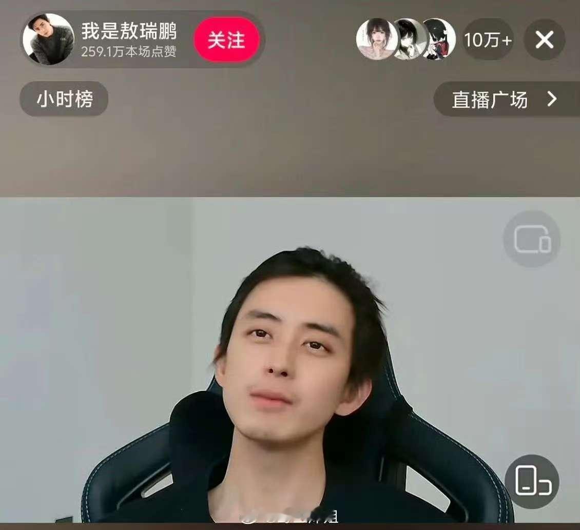 敖瑞鹏直播不刮胡子敖瑞鹏斗地主直播敖瑞鹏斗地主直播，不刮胡子，[抱抱][抱抱] 