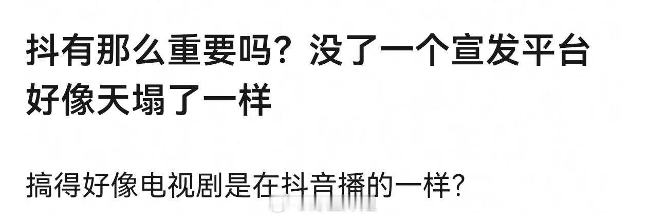 🫘流量日活最大啊，不然剧宣指望啥