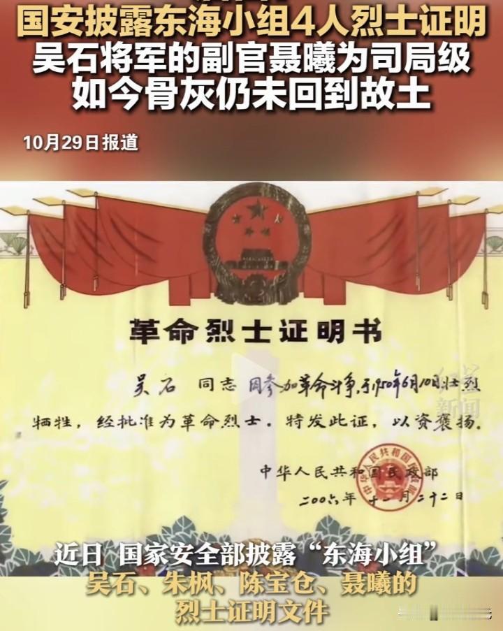 东海小组四名“烈士证明”披露

祭东海小组英烈
 
海峡惊涛没侠踪，丹心藏刃向狼