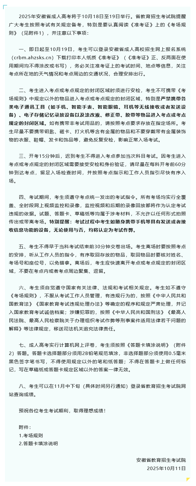 【举报电话公布！#2025安徽成人高考本周末开考#：11月中下旬可查成绩】202