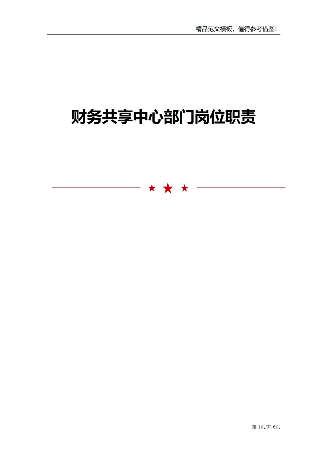 财务共享中心岗位职责