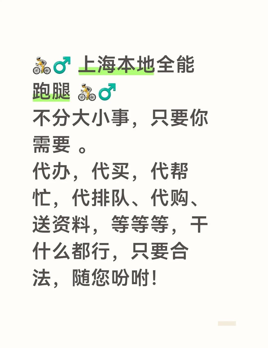 🚴♂️ 上海本地全能跑腿 🚴♂️
不分大小事，只要你需要 。
代办，代买，代