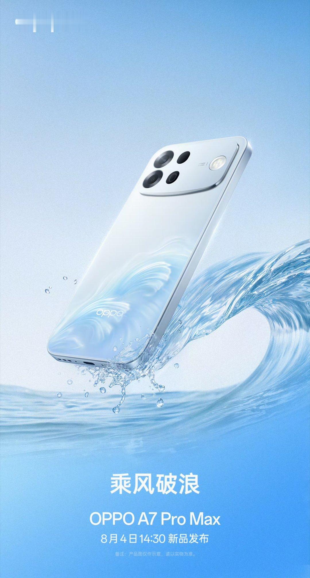 OPPO A7 Pro Max 正式官宣将于 8 月 4 日 14:30 正式发