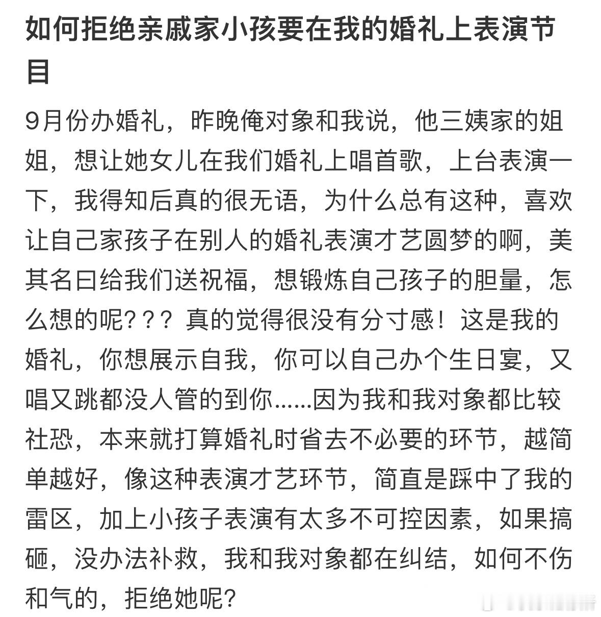 如何拒绝亲戚家小孩要在我的婚礼上表演节目 ​​​