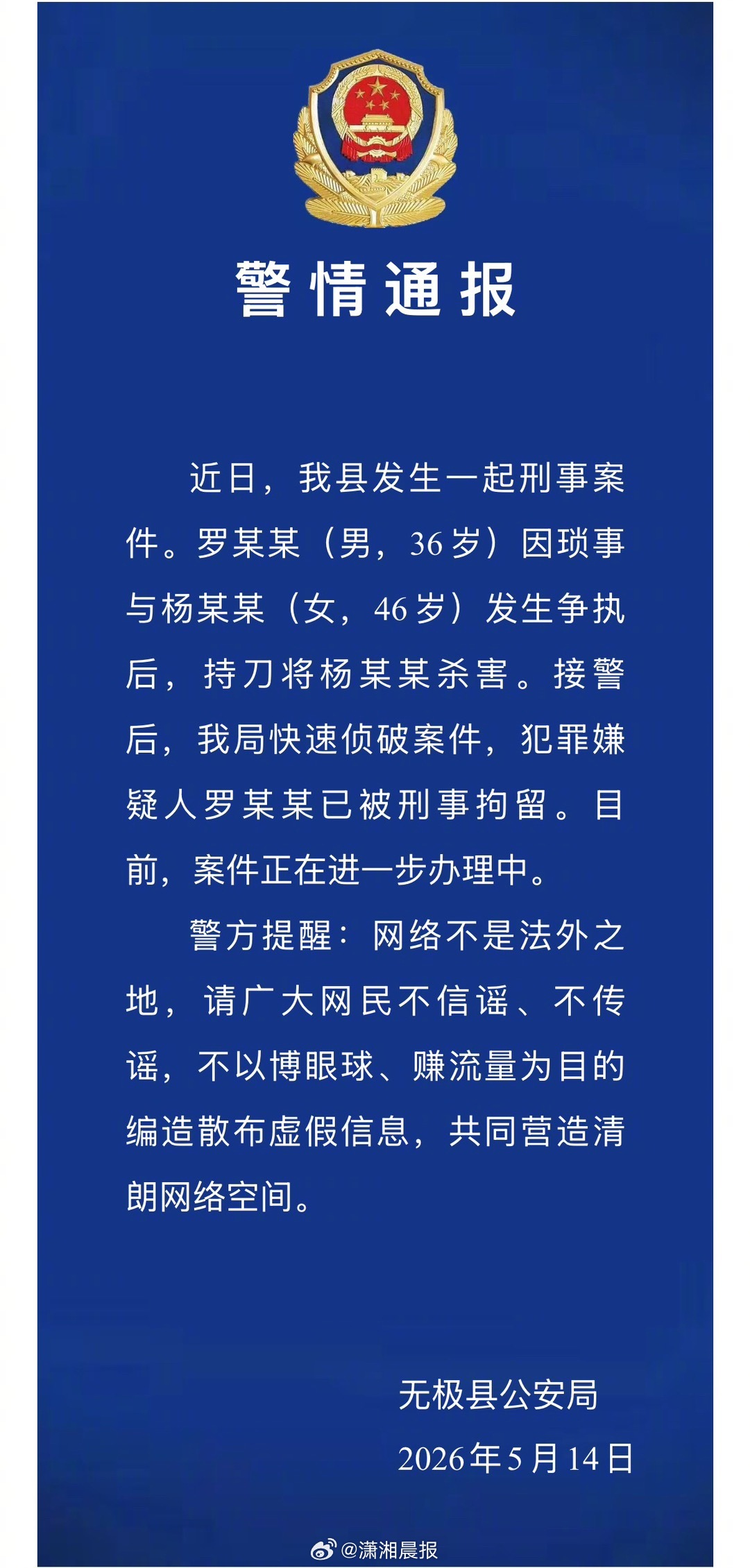 【#警方通报河北一火锅店发生刑案#】5月14日，无极县公安局发布警情通报：近日，