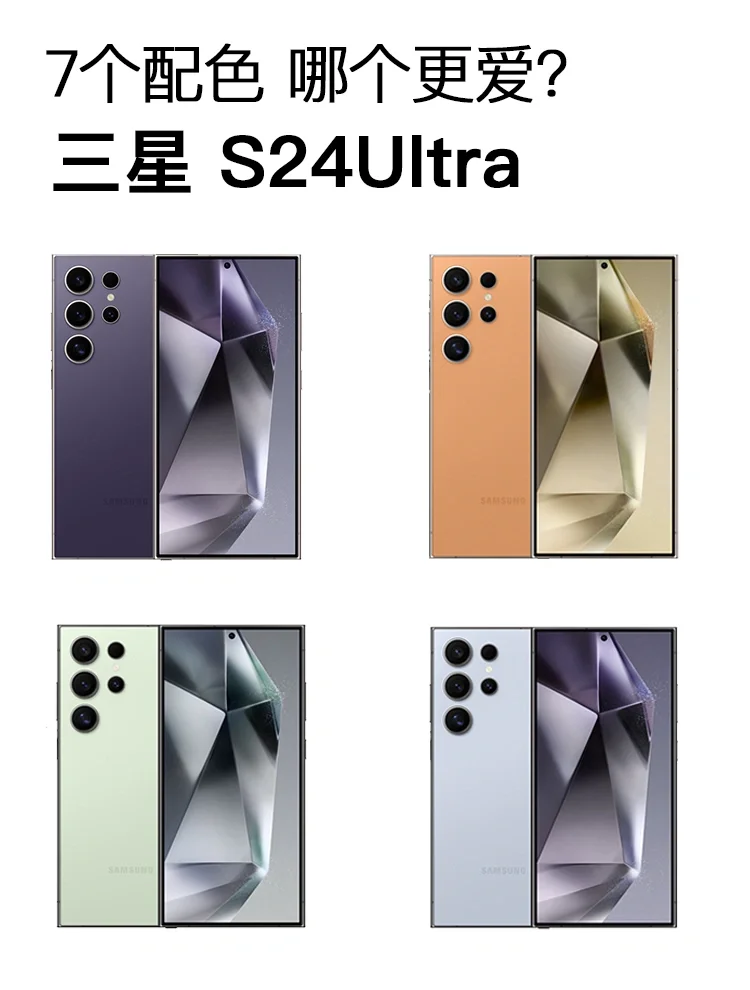 票选最爱，三星S24Ultra 哪个颜色你最喜欢？