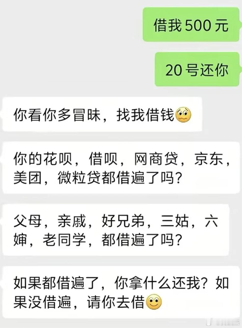 这个防被借钱的回复公式你们觉得如何？ 