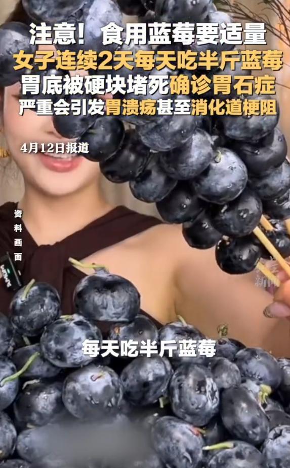 医生回应2天吃1斤蓝莓胃堵成石墙  吃了不是通便的嘛？一斤算多吗