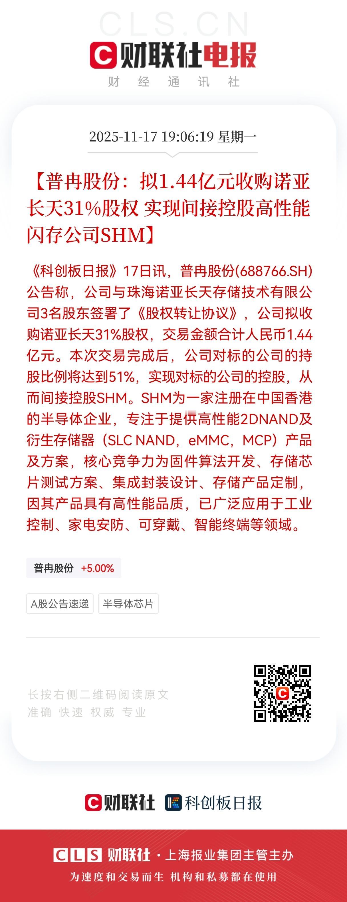 特大利好！特大利好！普冉股份1.44亿“落子”诺亚长天！间接控股SHM背后的闪存