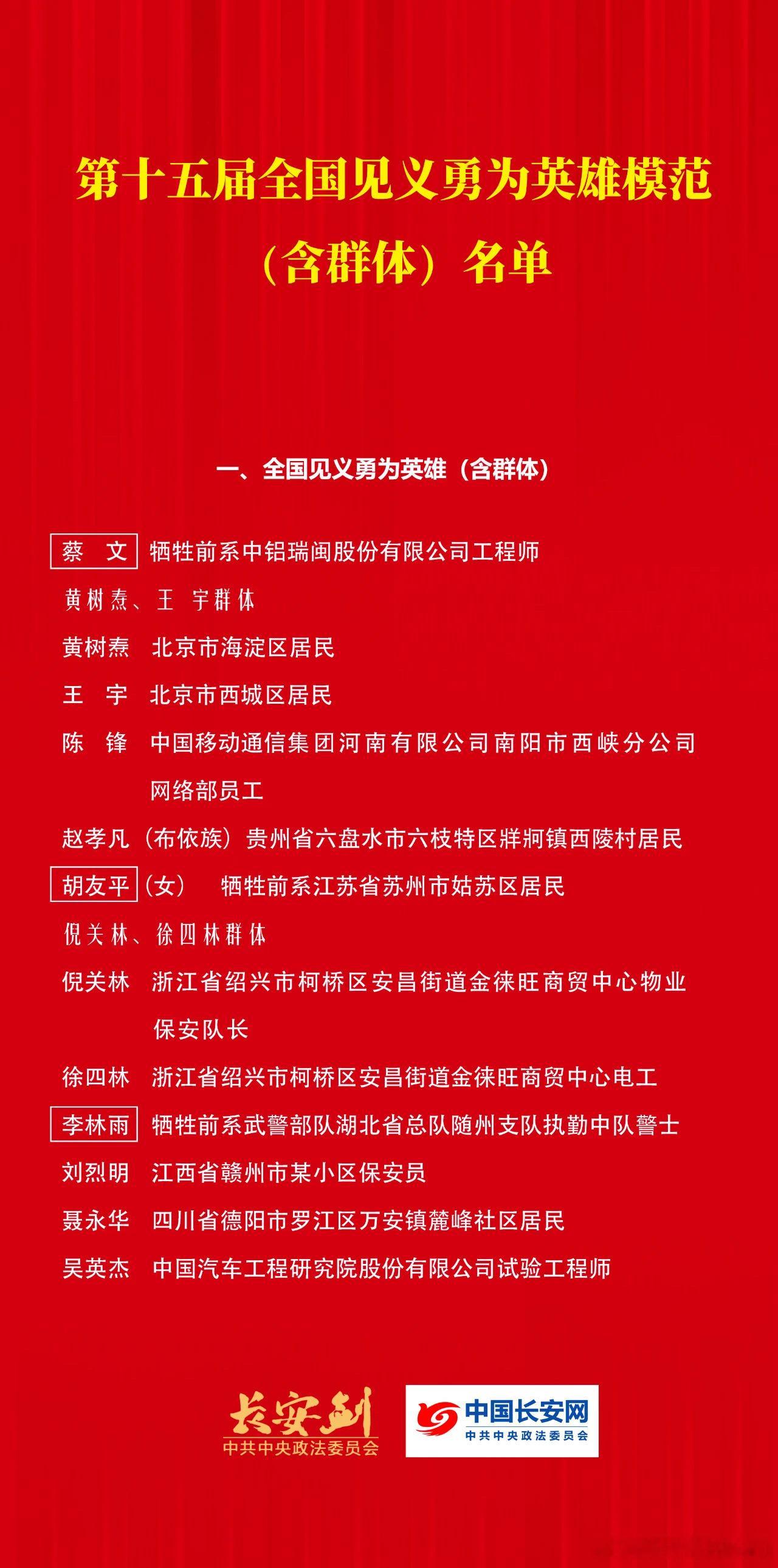 胡友平女士被评为第十五届全国见义勇为英雄 ​​​