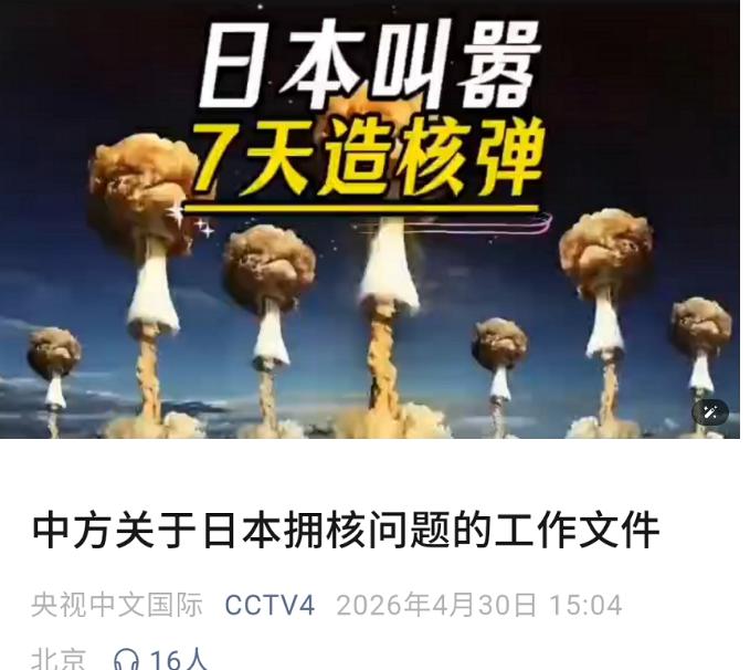 太好了，我国终于对日本发展核武器采取实质动作！

长期以来，只要提起日本核武器，