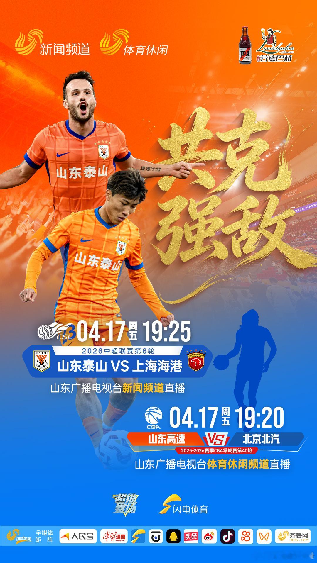 明天山东台还是双频道直播篮球和足球。 