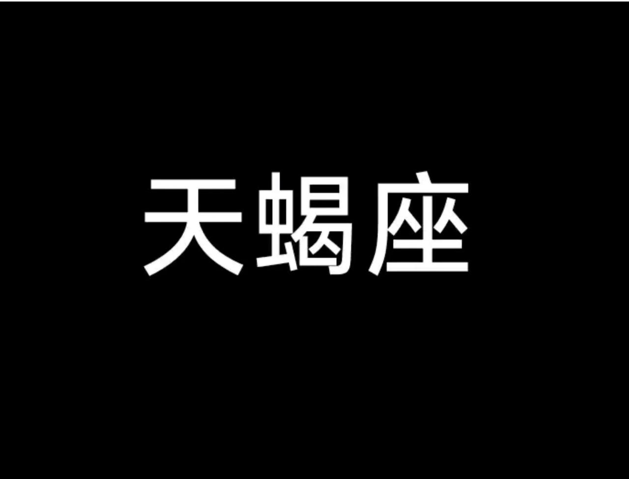 2025年6月天蝎座的星象、幸运
2025年6月天蝎座的星象较为复杂，运势整体呈