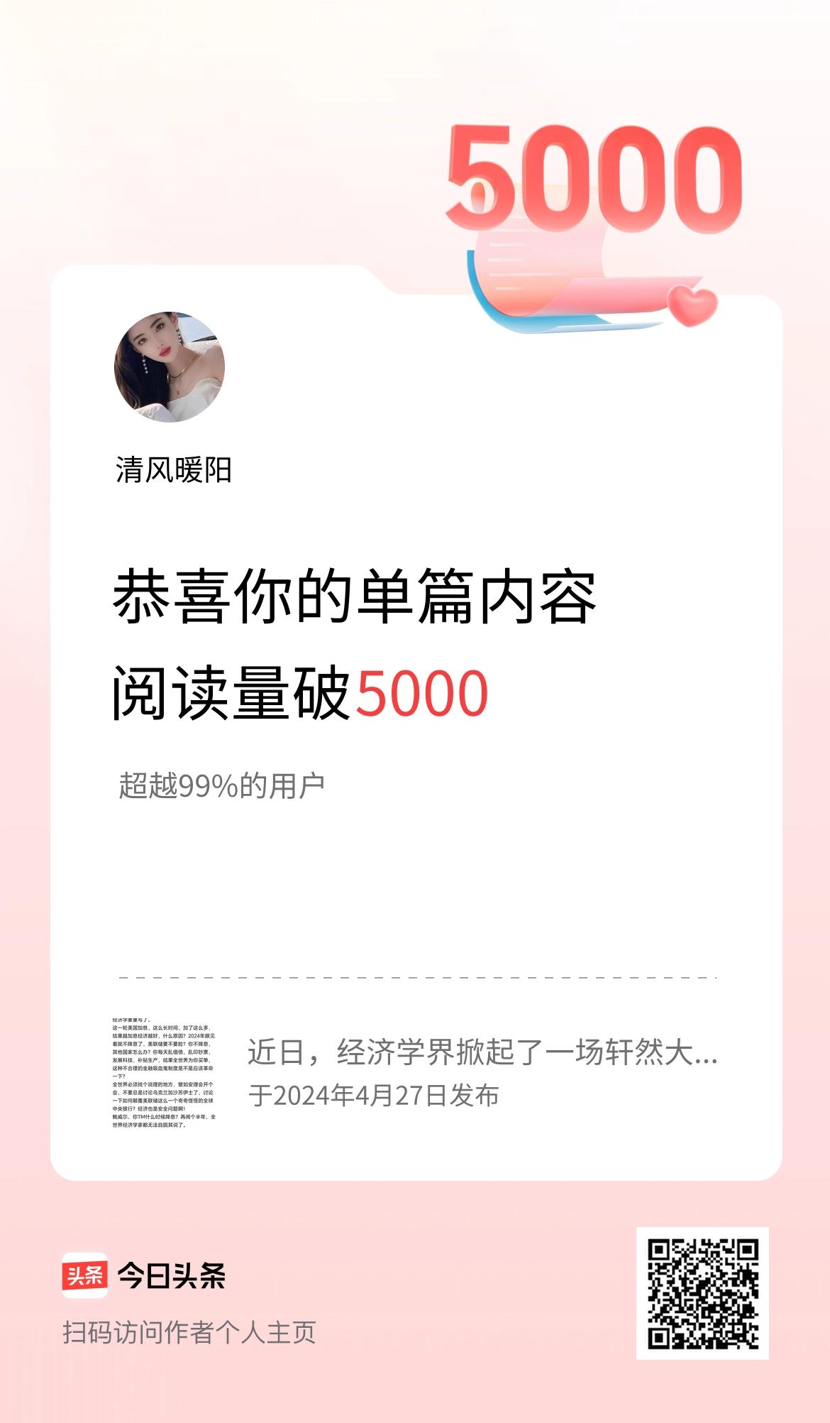单篇内容获得阅读量破5000啦！