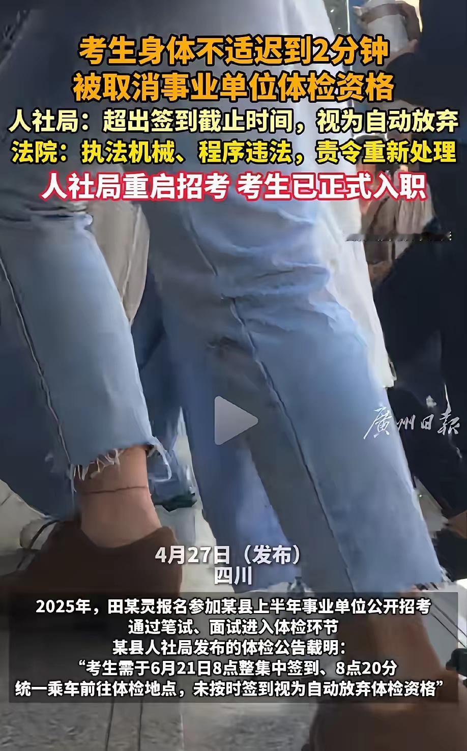 动了谁的奶酪？四川女子考编上岸，却因迟到2分钟被拒，法院判决大快人心！
 
动了