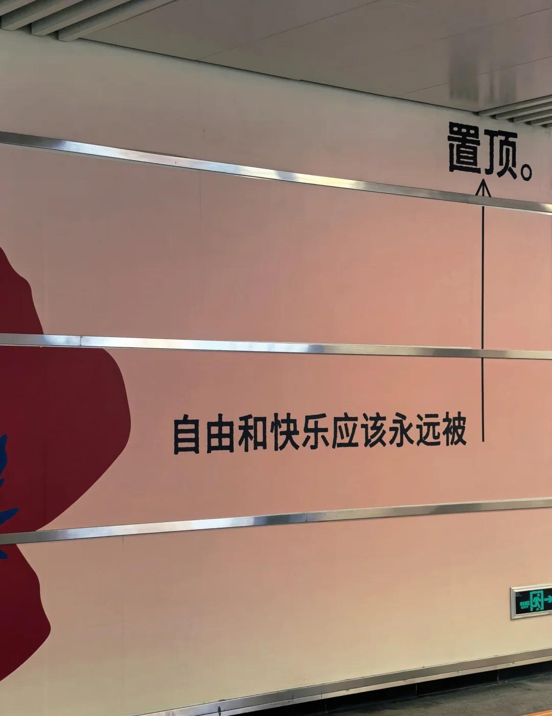 被深圳地铁站治愈了
科学馆站出来有一个长长的通道
标语都很可爱戳人
还有一些小设