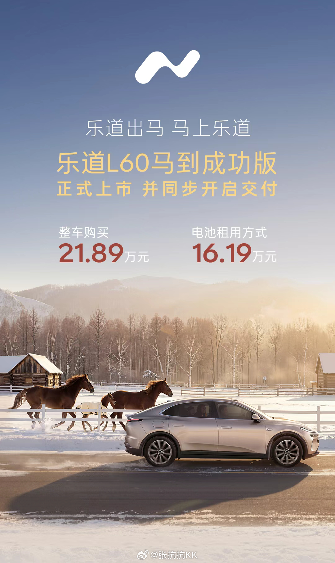乐道L60的「马到成功」版上市，整车购买21.89万元，电池租用方式购买16.1