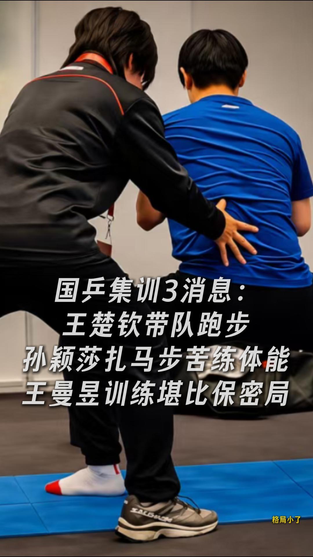 国乒集训3消息：王楚钦带队跑步，孙颖莎扎马步苦练体能，王曼昱训练堪比保密局

国