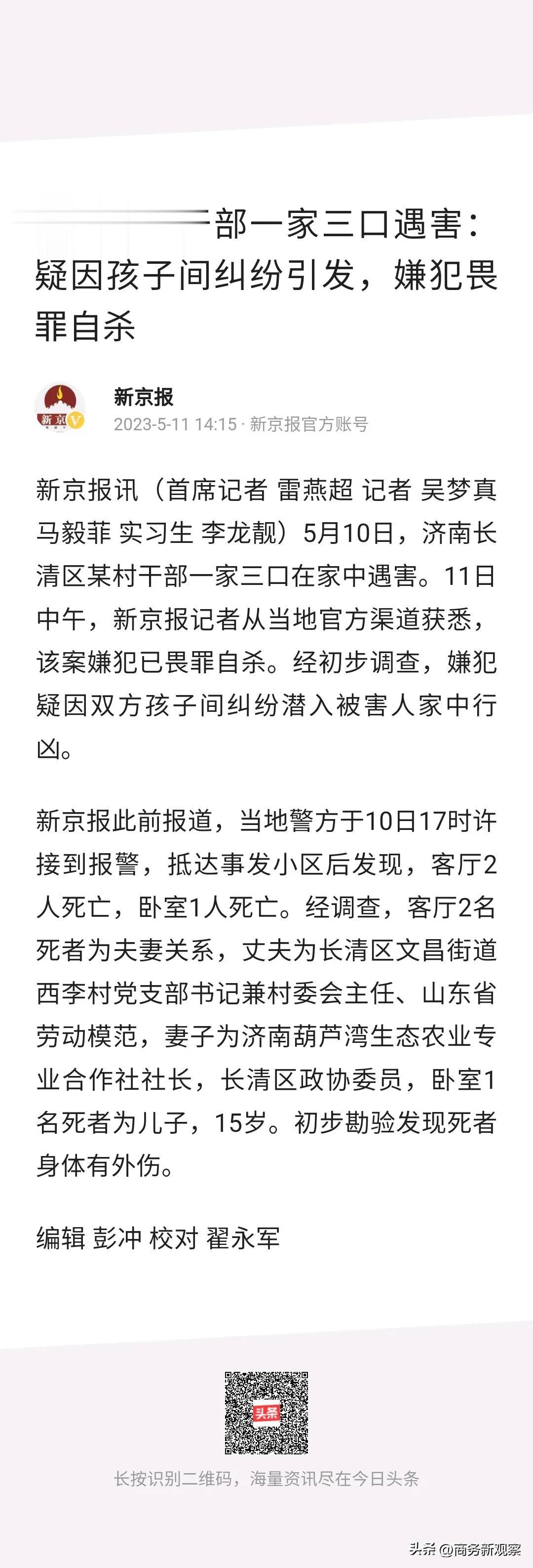 济南某村干部一家三口遇害：疑因孩子间纠纷引发，嫌犯畏罪自杀！

这个案子有些特别