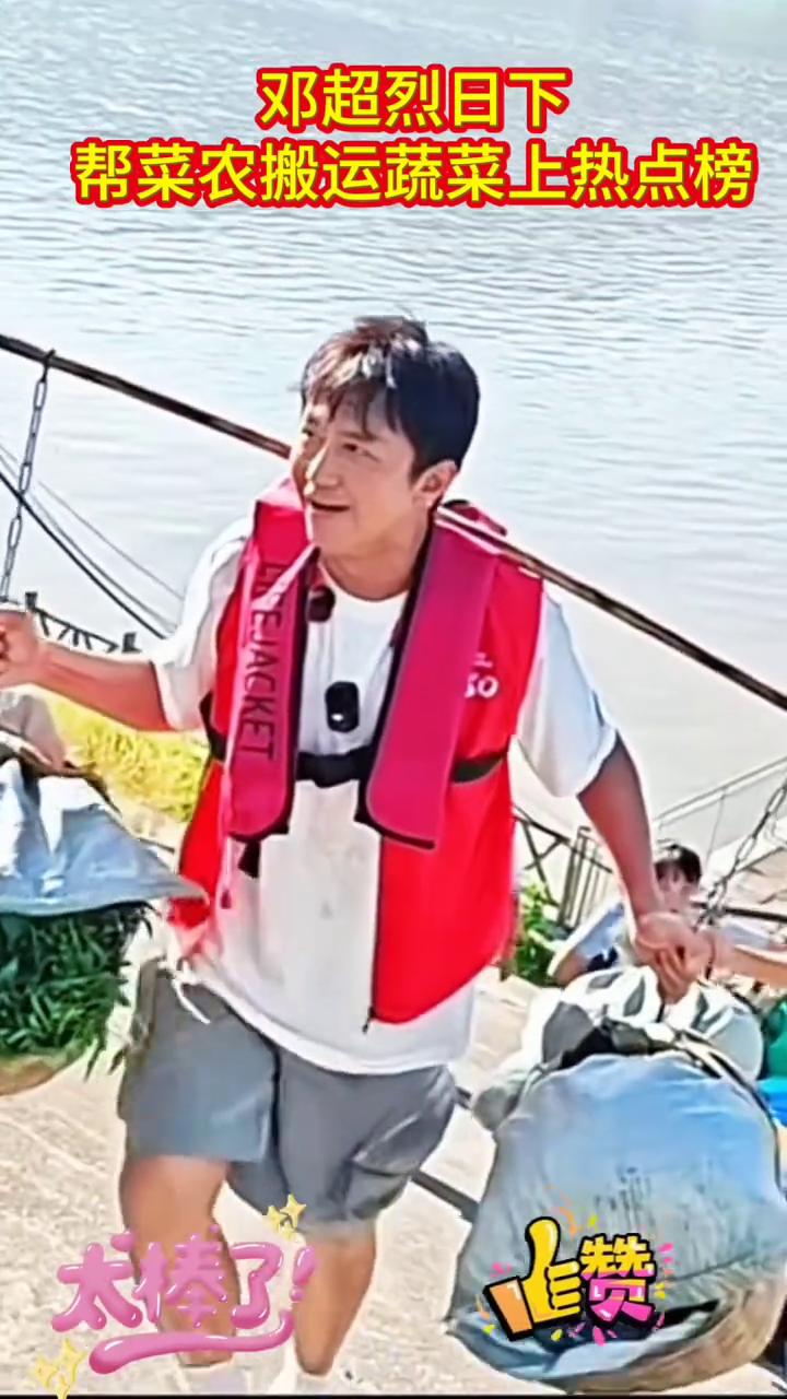 邓超烈日下帮菜农搬运蔬菜上热点榜。
先先。