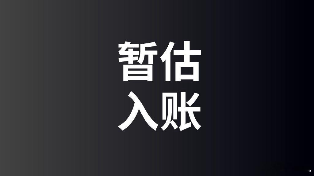 酒店装修发票暂时无法开具，该如何正确估算入账并转为固定资产呢？解答：当酒店装修发