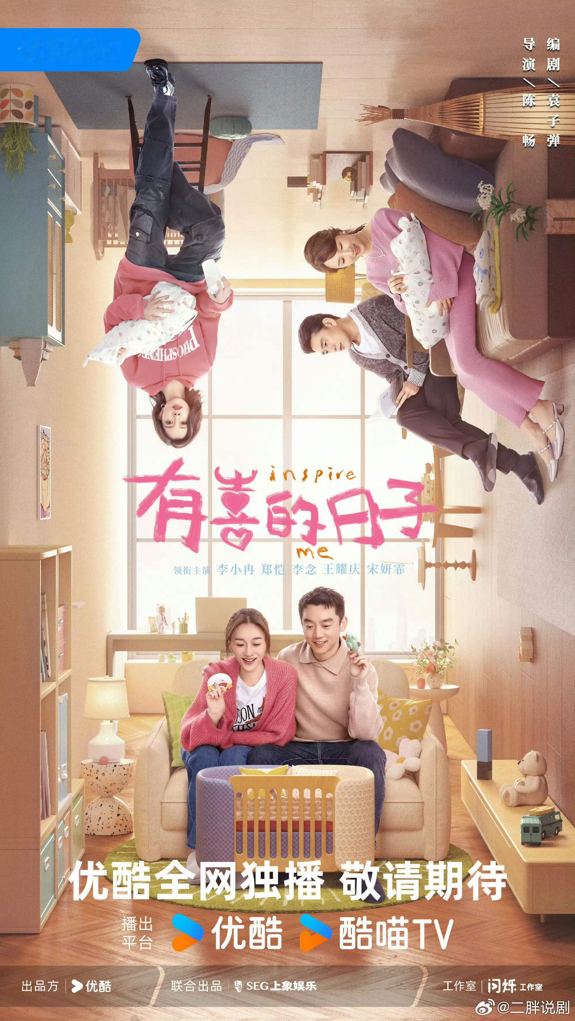 【二胖发布】有喜的日子分销爱奇艺 陈畅导演，袁子弹编剧，李小冉、郑恺、李念、王耀