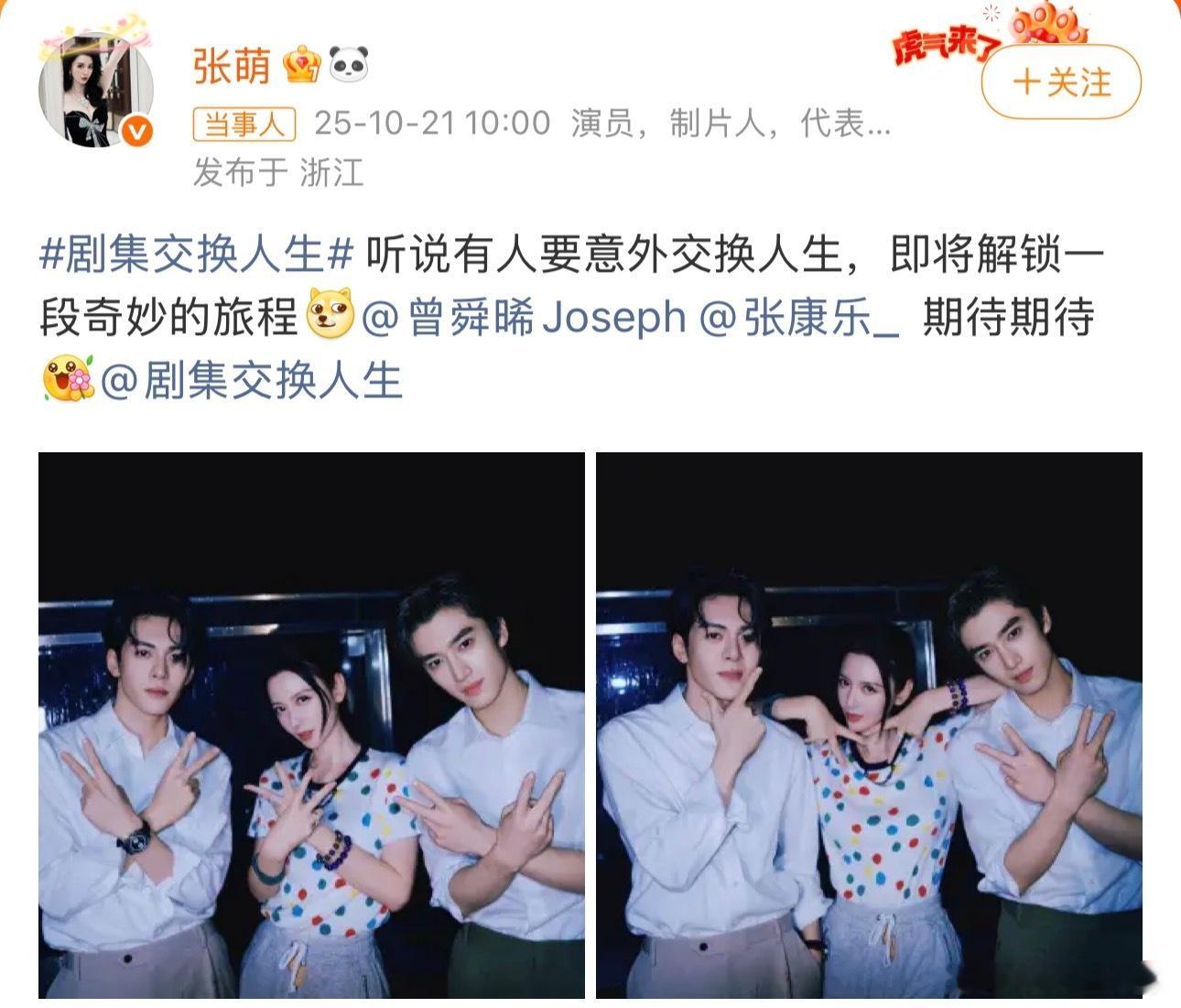 张萌新剧官宣曾舜晞张康乐曾舜晞张康乐交换人生官宣剧集交换人生今日，张萌晒照官宣新