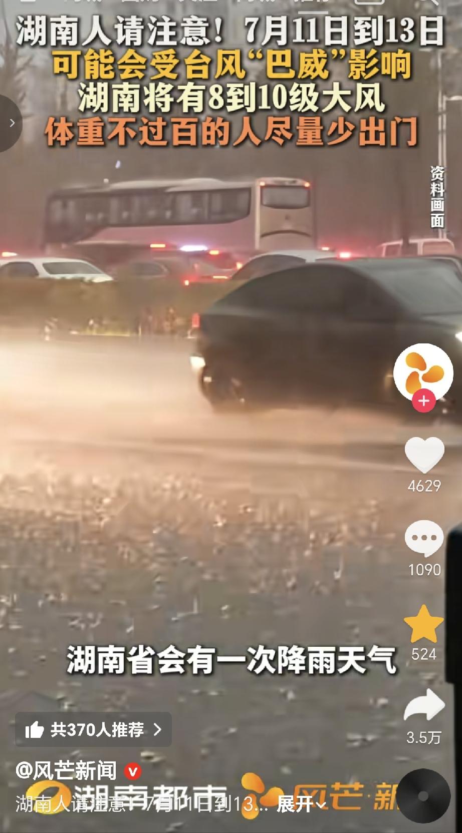 官方说湖南人这几天低于100斤的少出门，受台风影响，湖南估计也有8到10级风，才
