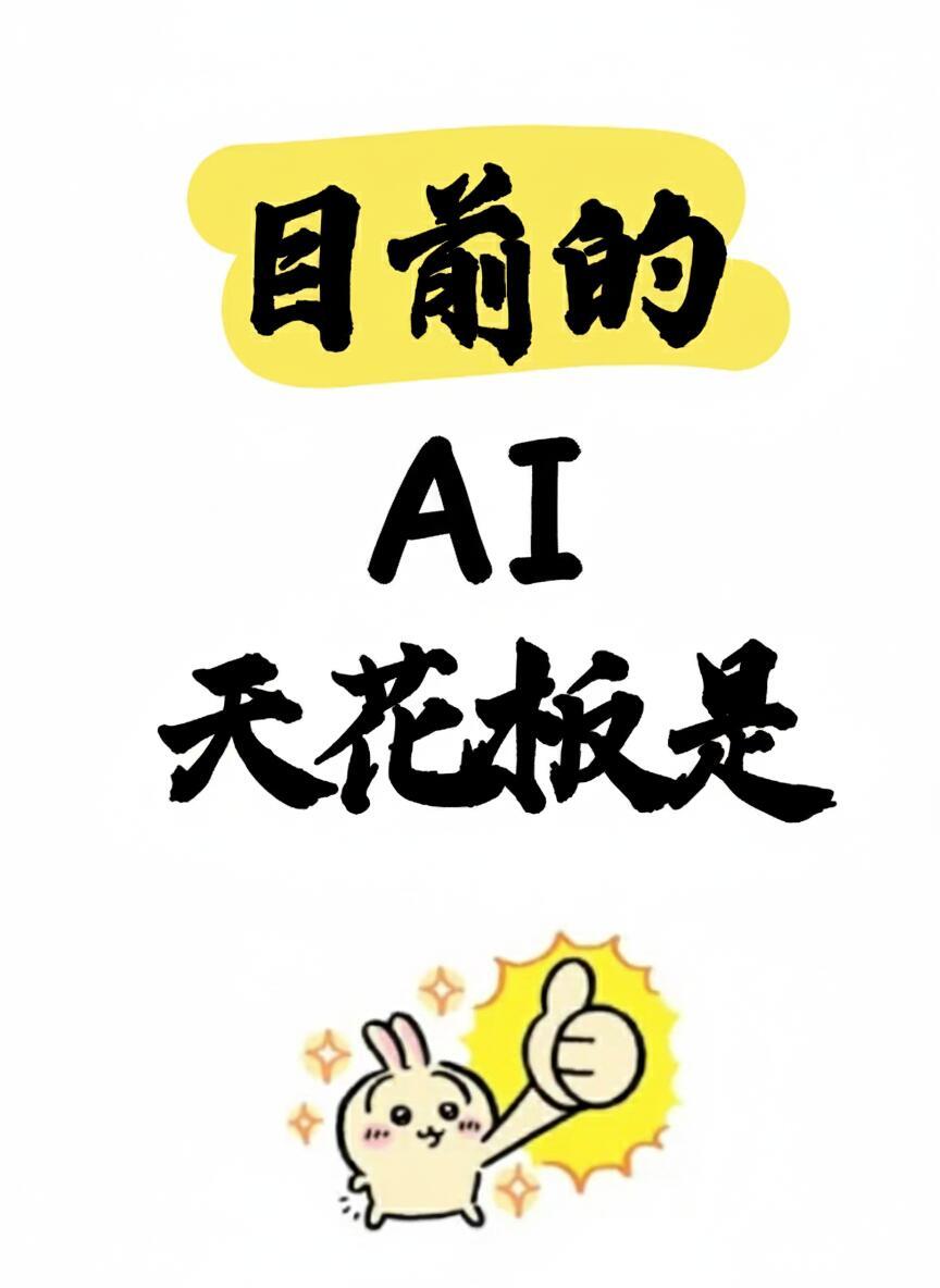 目前的AI天花板是 