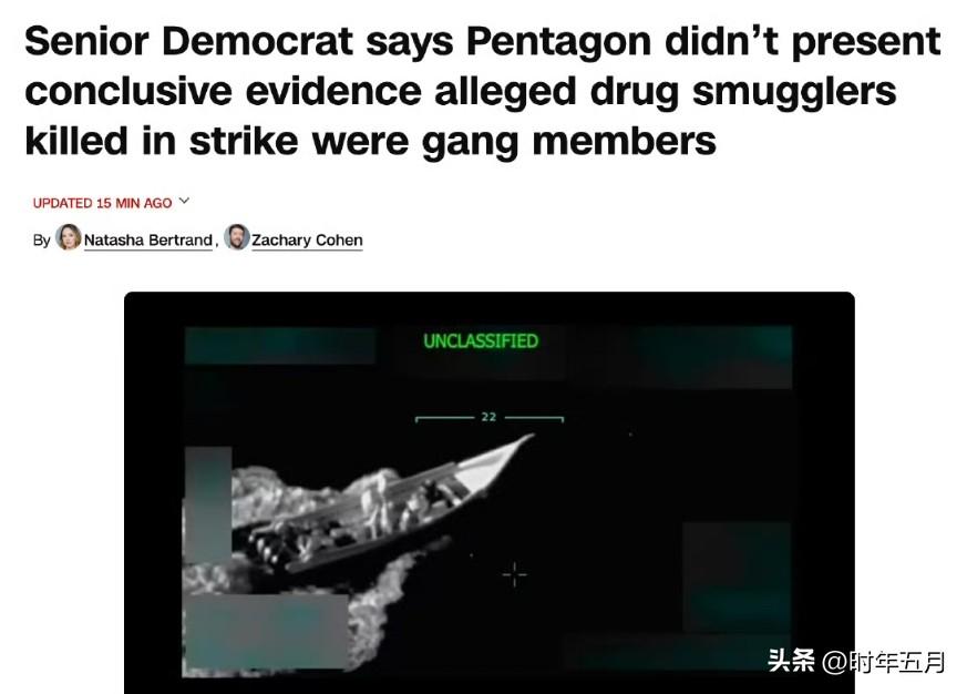 上周被美军击毁的“运毒”船只被爆出被袭击时已经掉头返回，并不是驶向美国
此前，特