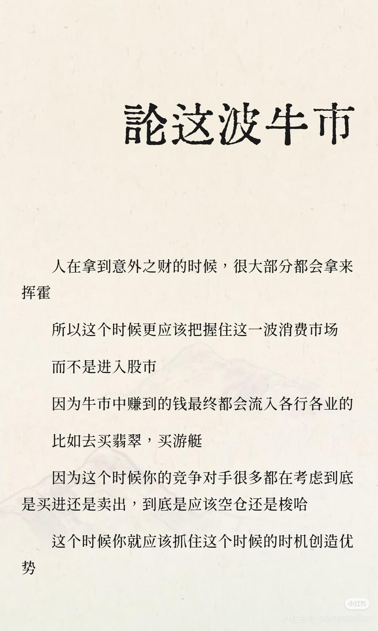 论这波牛市，逆向思维才是大智慧
 
多数人牛市涌入股市追涨，聪明人却紧盯消费赛道