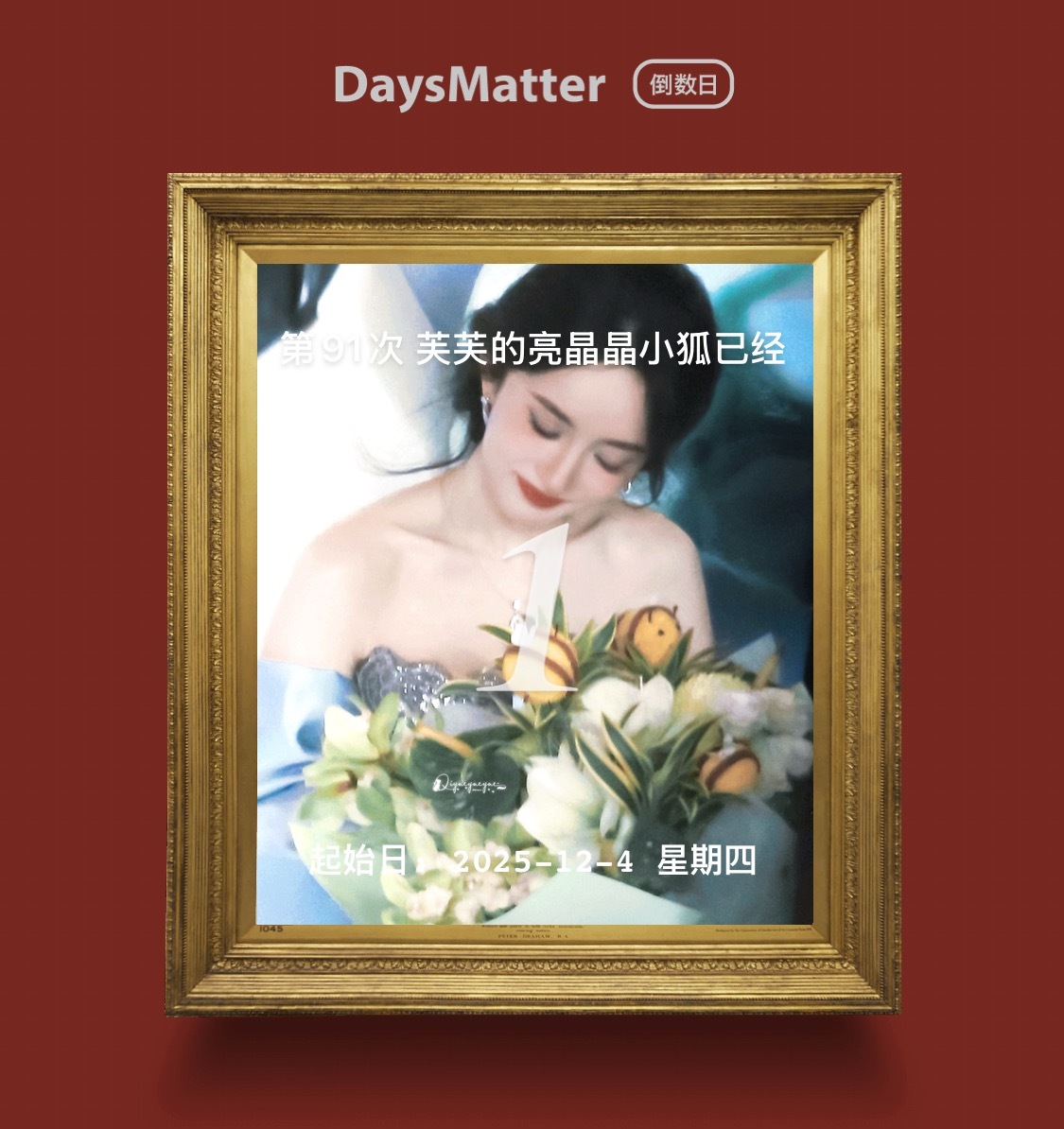 昨天是第91次见小米☺️配DaysMatter的纪念画框更像油画惹🥰🥰🥰 